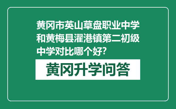 黄冈市英山草盘职业中学和黄梅县濯港镇第二初级中学对比哪个好？