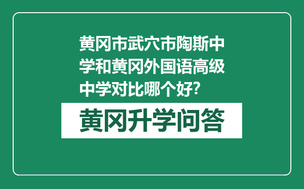 黄冈市武穴市陶斯中学和黄冈外国语高级中学对比哪个好？