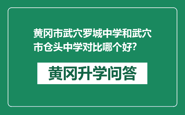 黄冈市武穴罗城中学和武穴市仓头中学对比哪个好？