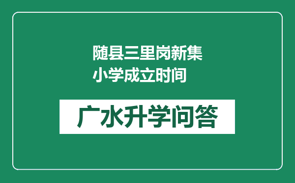 随县三里岗新集小学成立时间