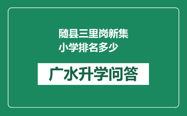 随县三里岗新集小学排名多少