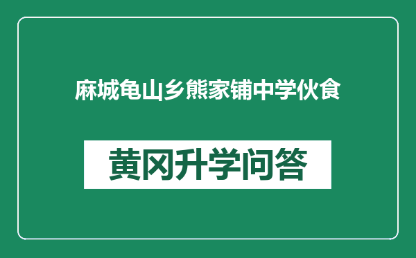 麻城龟山乡熊家铺中学伙食