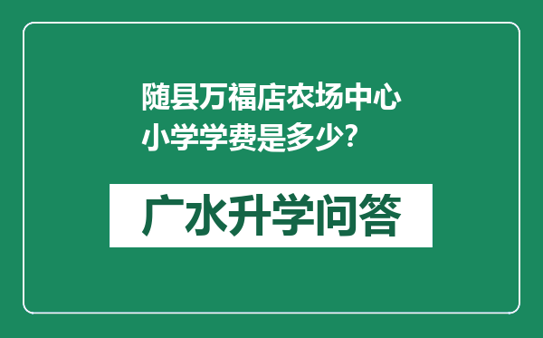 随县万福店农场中心小学学费是多少？