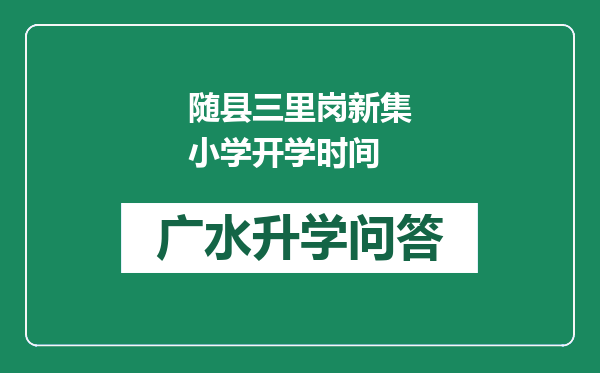 随县三里岗新集小学开学时间