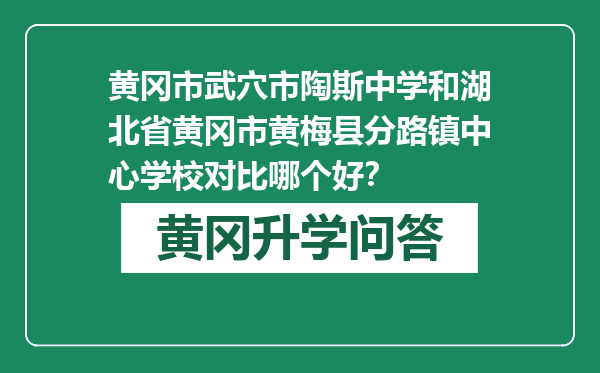 黄冈市武穴市陶斯中学和湖北省黄冈市黄梅县分路镇中心学校对比哪个好？