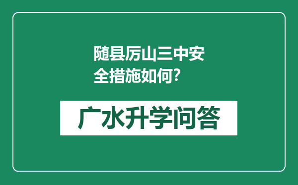 随县厉山三中安全措施如何？