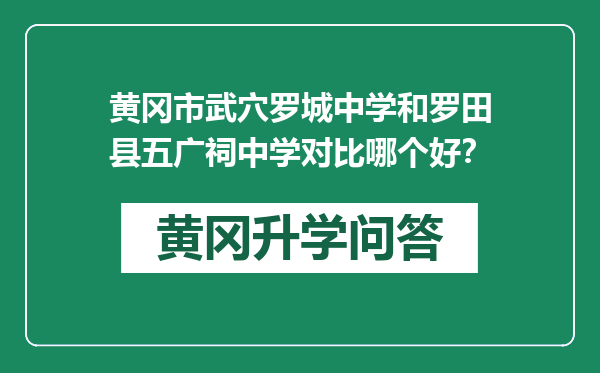 黄冈市武穴罗城中学和罗田县五广祠中学对比哪个好？