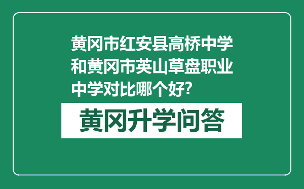 黄冈市红安县高桥中学和黄冈市英山草盘职业中学对比哪个好？