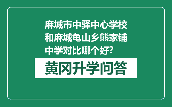 麻城市中驿中心学校和麻城龟山乡熊家铺中学对比哪个好？