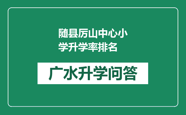 随县厉山中心小学升学率排名