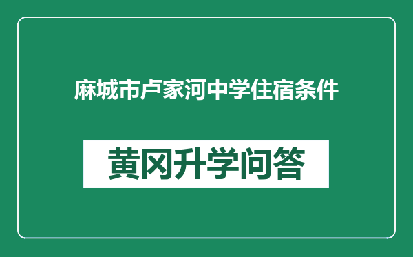 麻城市卢家河中学住宿条件