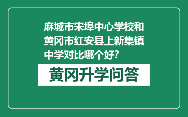 麻城市宋埠中心学校和黄冈市红安县上新集镇中学对比哪个好？