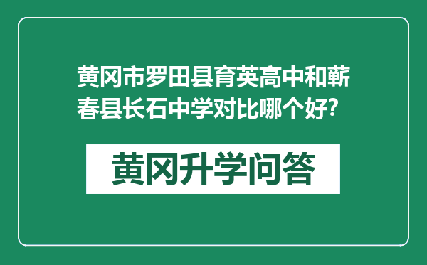 黄冈市罗田县育英高中和蕲春县长石中学对比哪个好？