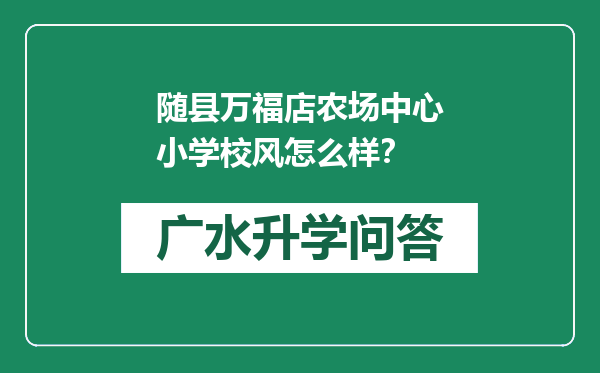 随县万福店农场中心小学校风怎么样？