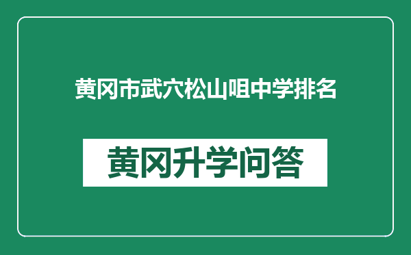 黄冈市武穴松山咀中学排名