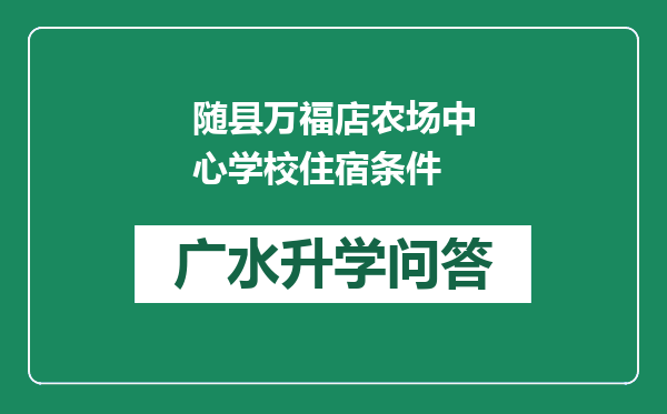 随县万福店农场中心学校住宿条件