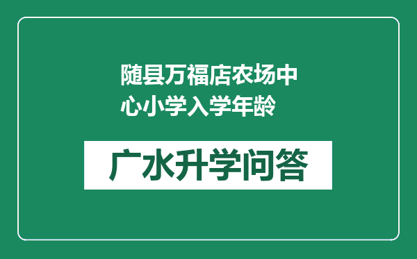 随县万福店农场中心小学入学年龄