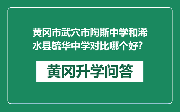 黄冈市武穴市陶斯中学和浠水县毓华中学对比哪个好？