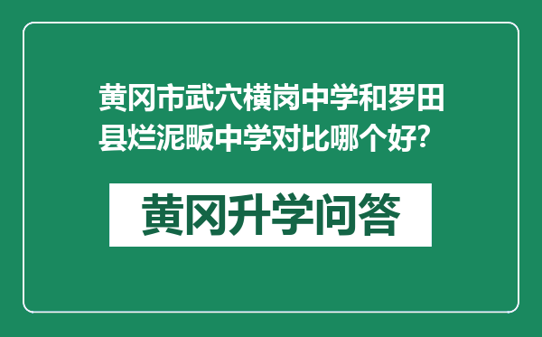 黄冈市武穴横岗中学和罗田县烂泥畈中学对比哪个好？