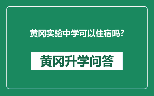 黄冈实验中学可以住宿吗？