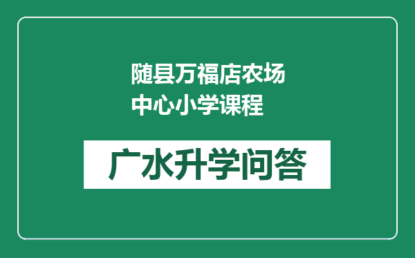 随县万福店农场中心小学课程