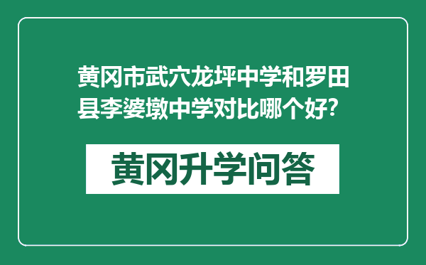 黄冈市武穴龙坪中学和罗田县李婆墩中学对比哪个好？