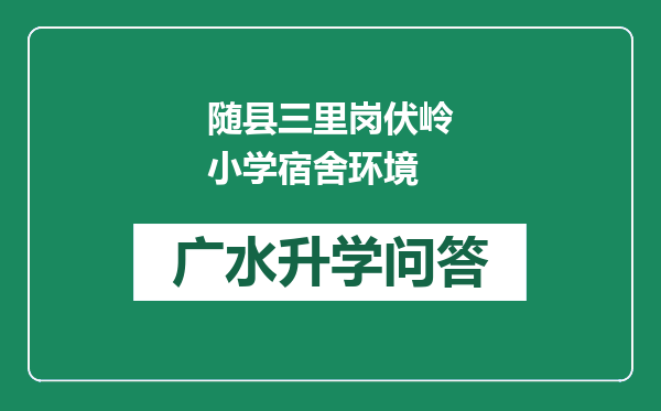 随县三里岗伏岭小学宿舍环境