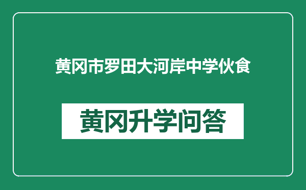 黄冈市罗田大河岸中学伙食