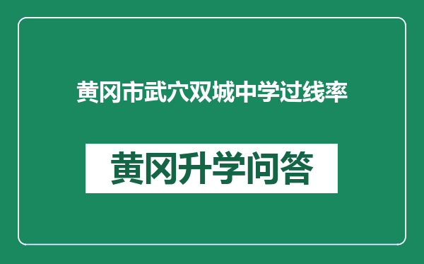 黄冈市武穴双城中学过线率