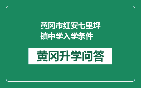 黄冈市红安七里坪镇中学入学条件