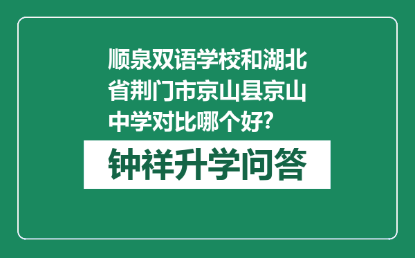 顺泉双语学校和湖北省荆门市京山县京山中学对比哪个好？