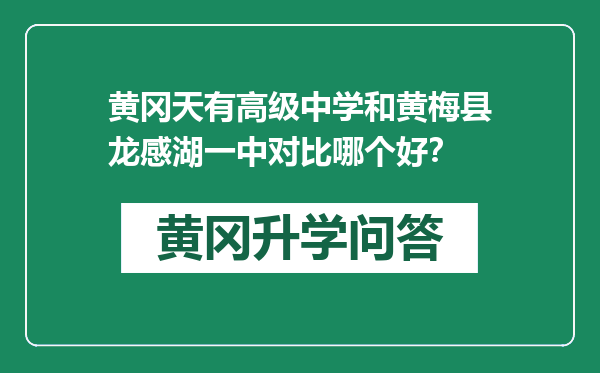 黄冈天有高级中学和黄梅县龙感湖一中对比哪个好？