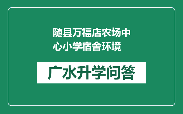 随县万福店农场中心小学宿舍环境