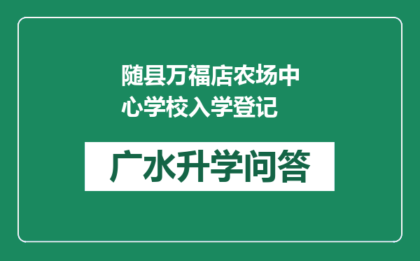 随县万福店农场中心学校入学登记