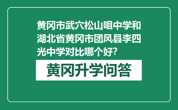 黄冈市武穴松山咀中学和湖北省黄冈市团风县李四光中学对比哪个好？