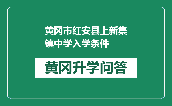 黄冈市红安县上新集镇中学入学条件