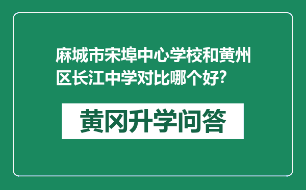 麻城市宋埠中心学校和黄州区长江中学对比哪个好？