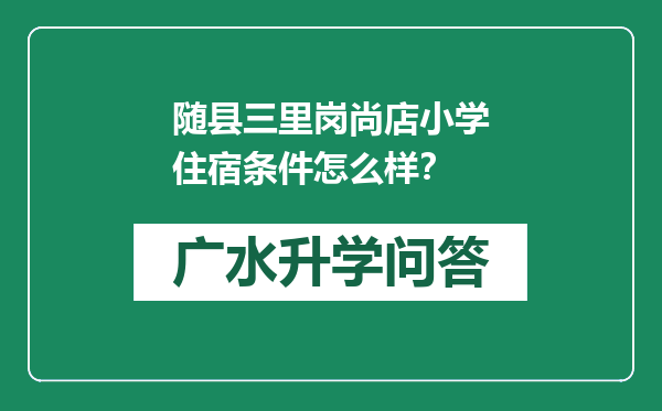 随县三里岗尚店小学住宿条件怎么样？