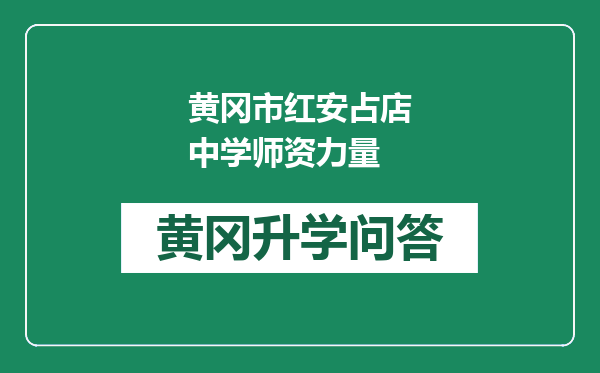 黄冈市红安占店中学师资力量