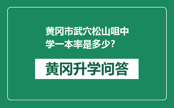 黄冈市武穴松山咀中学一本率是多少？