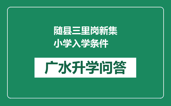 随县三里岗新集小学入学条件