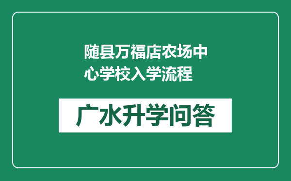 随县万福店农场中心学校入学流程