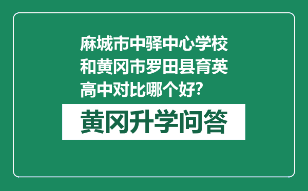 麻城市中驿中心学校和黄冈市罗田县育英高中对比哪个好？