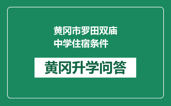 黄冈市罗田双庙中学住宿条件