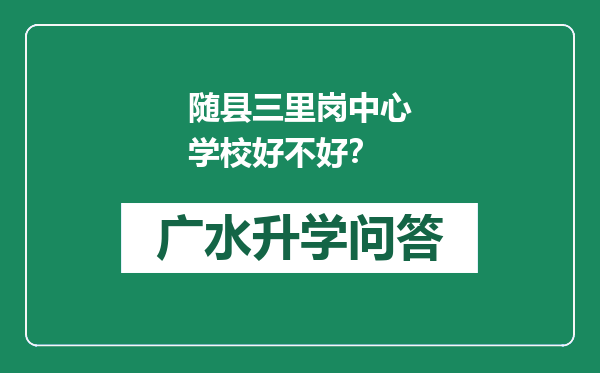 随县三里岗中心学校好不好？