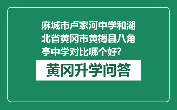 麻城市卢家河中学和湖北省黄冈市黄梅县八角亭中学对比哪个好？