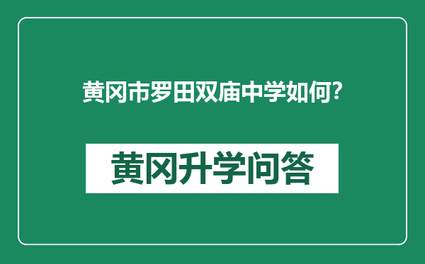 黄冈市罗田双庙中学如何？