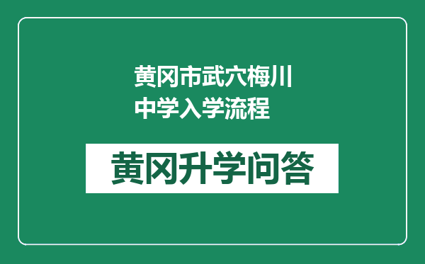 黄冈市武穴梅川中学入学流程