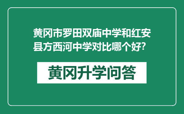 黄冈市罗田双庙中学和红安县方西河中学对比哪个好？