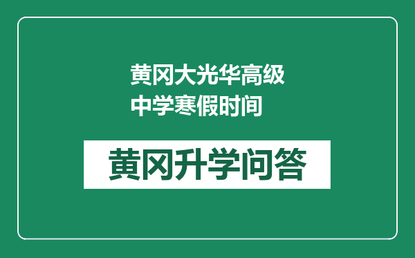 黄冈大光华高级中学寒假时间